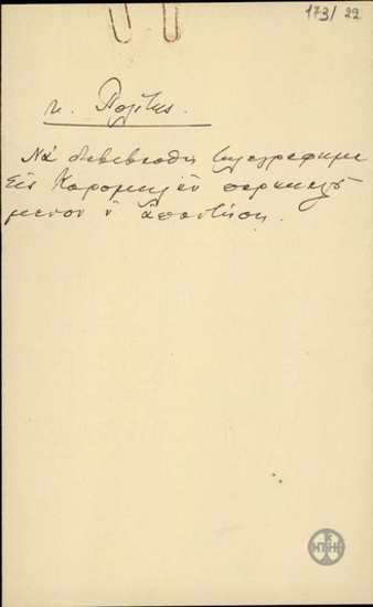 Χειρόγραφο σημείωμα του Ε.Βενιζέλου σχετικά με ζήτημα που αφορά τον Ν.Πολίτη.