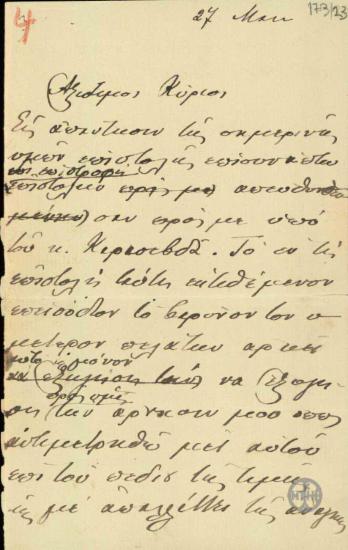 Επιστολή του Ε.Βενιζέλου προς τους Κ.Α.Κουμουνδούρο και Σ.Ε.Στάη σχετικά με την υπόθεση του Ν.Στράτου.