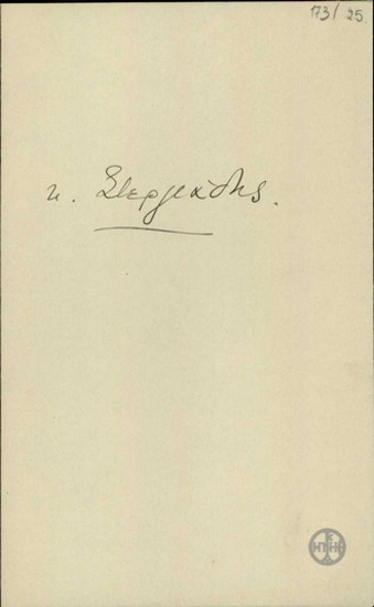 Χειρόγραφο σημείωμα του Ε.Βενιζέλου.