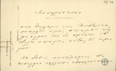 Χειρόγραφο σημείωμα του Ε.Βενιζέλου με τίτλο 