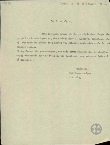 Letter from K. Koumoundouros and S. E. Stais to E. Venizelos, regarding the case of N. Stratos.
