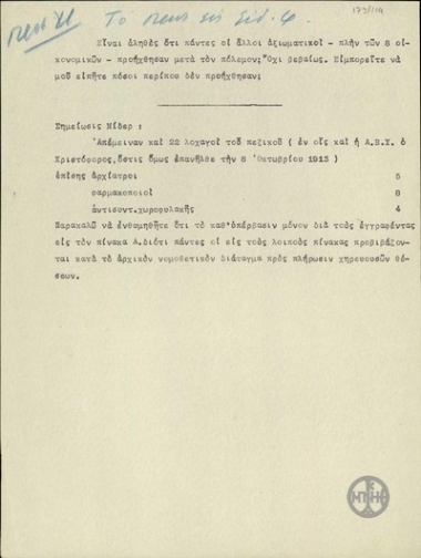 Note by E. Venizelos and K. Nider about the promotions of officers.