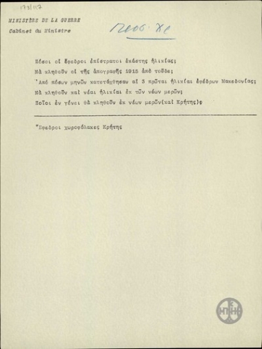 Σημείωμα του Ε.Βενιζέλου σχετικά με το ζήτημα καταταγής των εφέδρων.