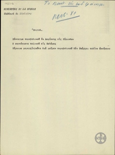 Σημείωμα του Ε.Βενιζέλου σχετικά με την κατανομή του ελληνικού στρατού.