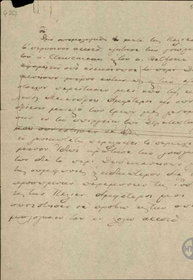 Χειρόγραφο σημείωμα του Ε.Βενιζέλου σχετικά με την συνομολόγηση του 
