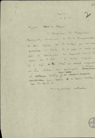Σχέδιο επιστολής του Ε.Βενιζέλου προς τον Κορυλλό σχετικά με την απόφαση του ΜΙχαλακόπουλου να αποσυρθεί από την πολιτική σκηνή.