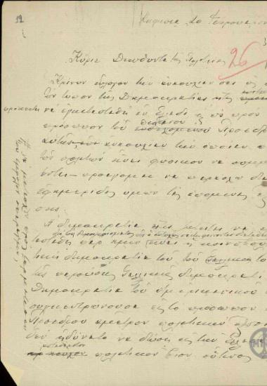 Σχέδιο επιστολής του Ε.Βενιζέλου προς το διευθυντή της εφημερίδας Πολιτεία σχετικά με τον τύπο της δημοκρατίας που πρόκειται να εγκατασταθεί στην Ελλάδα.