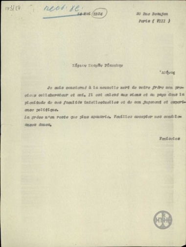 Telegram of condolences from E. Venizelos to K. Repoulis for the death of his brother.