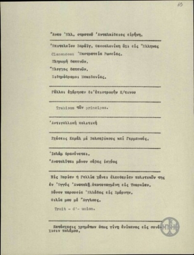 Note by E. Venizelos, concerning various matters related mainly to France.