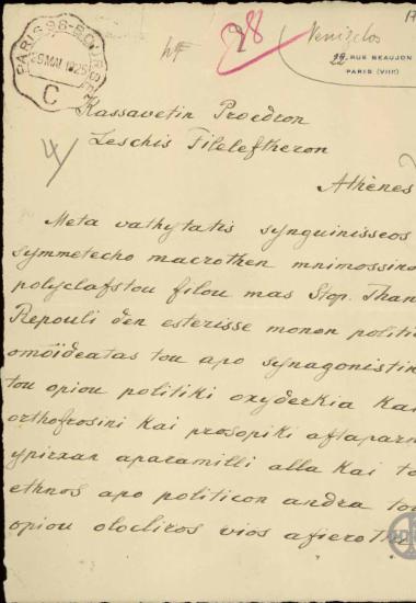 Τηλεγράφημα του Ε.Βενιζέλου προς τον Κασσαβέτη με το οποίο εκφράζει τη συγκίνησή του για το μνημόσυνο του Εμμ.Ρέπουλη.