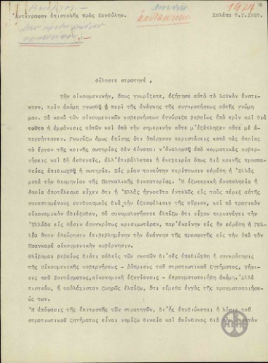 Επιστολή του Ε.Βενιζέλου προς τον Κονδύλη σχετικά με το ρόλο της Οικουμενικής Κυβέρνησης.