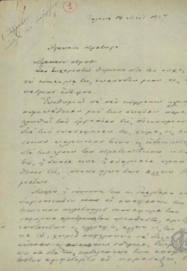 Επιστολή του Ε.Βενιζέλου προς το Στρατηγό Μαζαράκη σχετικά με το στρατιωτικό ζήτημα.