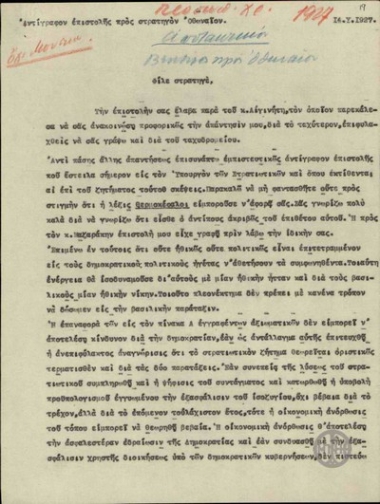 Επιστολή του Ε.Βενιζέλου προς το Στρατηγό Οθωναίο σχετικά με την αναγκαιότητα επίλυσης του στρατιωτικού ζητήματος.