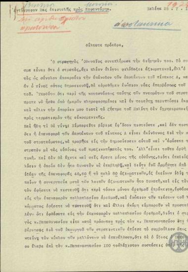 Επιστολή του Ε.Βενιζέλου προς το Γ.Καφαντάρη σχετικά με το ζήτημα των αποτάκτων.