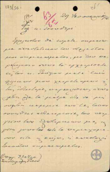 Επιστολή του Ε.Βενιζέλου προς τον Τσουδερό σχετικά με απάντησή του σε σημείωμα που έλαβε.