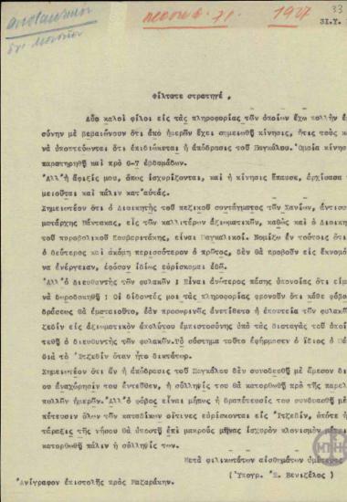 Επιστολή του Ε.Βενιζέλου προς το Στρατηγό Μαζαράκη σχετικά με την πληροροφία για ενδεχόμενη απόδραση του Θ.Παγκάλου.