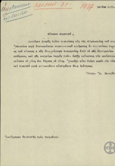 Επιστολή του Ε.Βενιζέλου προς το Στρατηγό Μαζαράκη, με την οποία τον συγχαίρει για τους χειρισμούς του στο ενδεχόμενο εκδήλωσης στρατιωτικού κινήματος.
