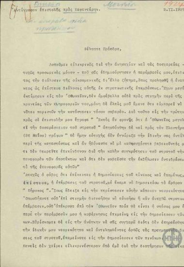 Επιστολή του Ε.Βενιζέλου προς το Γ.Καφαντάρη σχετικά με τους χειρισμούς του Ε.Βενιζέλου στο ενδεχόμενο εκδήλωσης στρατιωτικού κινήματος και με το επικείμενο ταξίδι του Καφαντάρη για την εξασφάλιση δανείων και πιστώσεων.