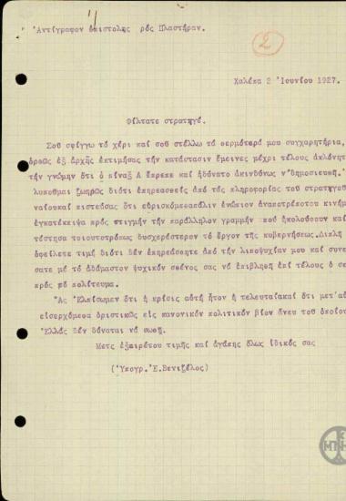 Επιστολή του Ε.Βενιζέλου προς το Στρατηγό Πλαστήρα σχετικά με το χειρισμό του στο ενδεχόμενο εκδήλωσης στρατιωτικού κινήματος.