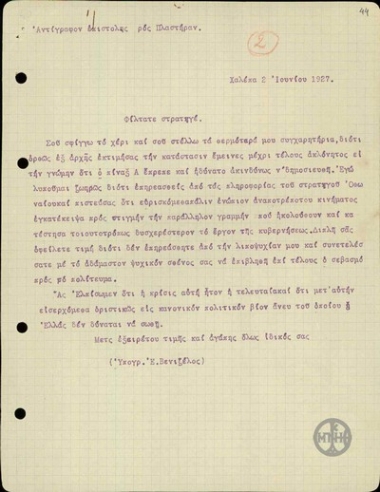 Επιστολή του Ε.Βενιζέλου προς το Στρατηγό Πλαστήρα σχετικά με το χειρισμό του στο ενδεχόμενο εκδήλωσης στρατιωτικού κινήματος.