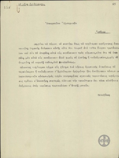 Τηλεγράφημα του Ε.Βενιζέλου προς το Υπουργείο Εξωτερικών σχετικά με το πρωτόκολλο Πολίτη-Καλφώφ.