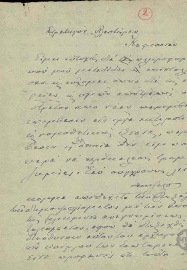Σχέδιο επιστολής του Ε.Βενιζέλου προς το Ν.Πλαστήρα σχετικά με το ενδεχόμενο εκδήλωσης στρατιωτικού πραξικοπήματος.