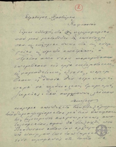 Draft of a letter by E. Venizelos to N. Plastiras, concerning the possibility of a military coup.