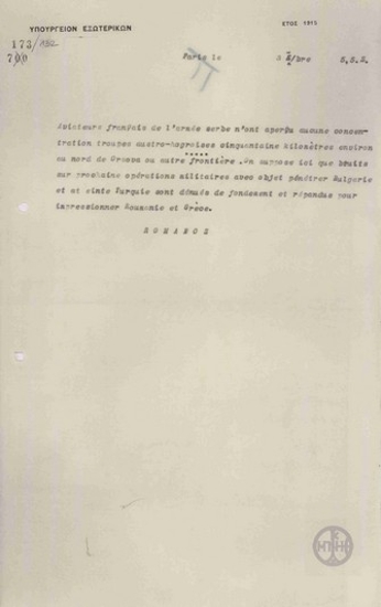 Telegram from A. Romanos to the Ministry of Foreign Affairs regarding the imminent attack against Serbia.