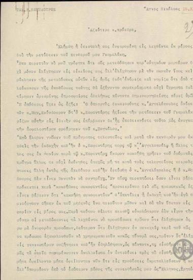 Επιστολή του Ι.Ρ.Κούνδουρου προς τον Ε.Βενιζέλο σχετικά με την υπόθεση της μετάθεσης του Γιαμαλάκη.