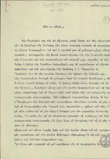 Επιστολή του Ε.Βενιζέλου προς τον Α.Ζάννα σχετικά με την επίσκεψη του Βενιζέλου στην έκθεση της Θεσσαλονίκης.