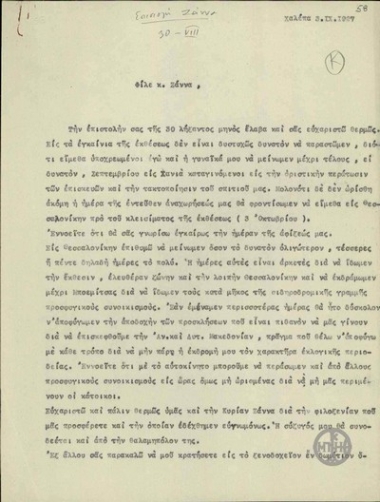 Επιστολή του Ε.Βενιζέλου προς τον Α.Ζάννα σχετικά με την επίσκεψη του Βενιζέλου στην έκθεση της Θεσσαλονίκης.