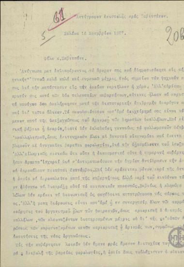Επιστολή του Ε.Βενιζέλου προς τον Ζαβιτσιάνο σχετικά με την κριτική που ασκεί κατά της Ελληνικής Κυβέρνησης.