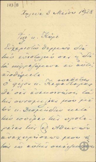 Επιστολή του Ε.Βενιζέλου προς τον Κύρο σχετικά με τη στάση της Εστίας για το τραπεζικό ζήτημα.