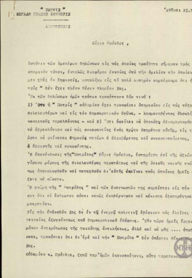 Επιστολή του Σπ.Σίμου προς τον Ε.Βενιζέλο σχετικά με την πολιτική κατεύθυνση της εφημερίδας Πατρίς.