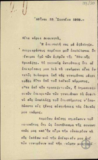 Επιστολή του Ε.Βενιζέλου προς τον Ι.Δρόσοπουλο σχετικά με τις σχέσεις της Εθνικής Τράπεζας με το Ελληνικό Δημόσιο.