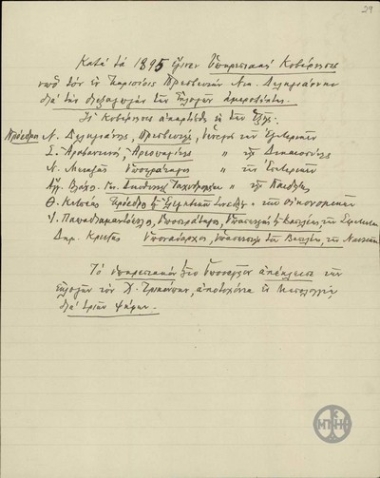 Σημείωμα σχετικά με την Υπηρεσιακή Κυβέρνηση του 1895.