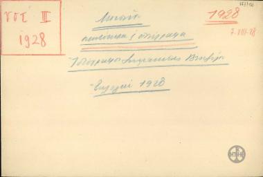 Φάκελος με την ένδειξη Ιδιόγραφαι σημειώσεις Βενιζέλου. Εκλογές 1928.
