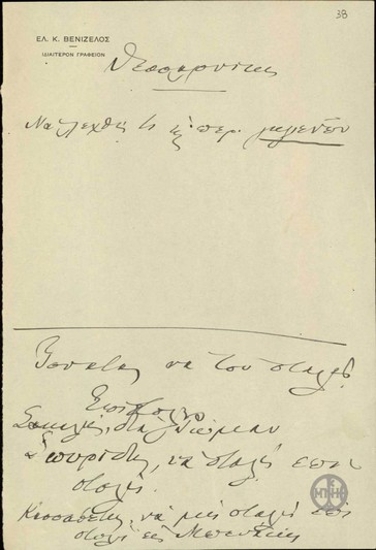 Χειρόγραφο σημείωμα του Ε.Βενιζέλου σχετικά με την αποστολή επιστολών.