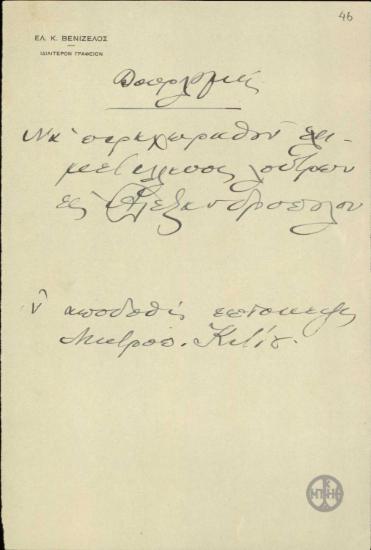 Χειρόγραφο σημείωμα του Ε.Βενιζέλου σχετικά με ζητήματα που υπάγονται στην αρμοδιότητα του Βουρλούμη.