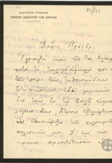 Επιστολή του Λ.Ρούφου προς τον Ε.Βενιζέλο σχετικά με τη λειτουργία της Γενικής Διοίκησης Κρήτης.