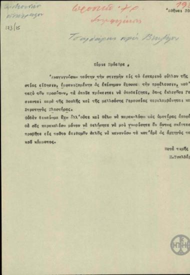 Επιστολή του Π.Τσαλδάρη προς τον Ε.Βενιζέλο σχετικά με το ενδεχόμενο εκλογής του σταρατηγού Πλαστήρα ως γερουσιαστή.