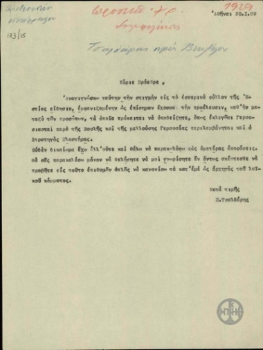 Επιστολή του Π.Τσαλδάρη προς τον Ε.Βενιζέλο σχετικά με το ενδεχόμενο εκλογής του σταρατηγού Πλαστήρα ως γερουσιαστή.