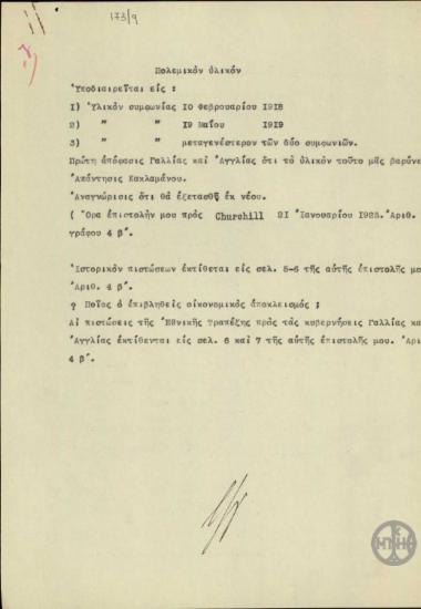 Σημείωμα του Ε.Βενιζέλου σχετικά με το πολεμικό υλικό και τις πιστώσεις.