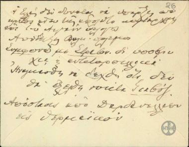 Χειρόγραφο σημείωμα του Ε.Βενιζέλου επάνω σε φάκελο αλληλογραφίας.