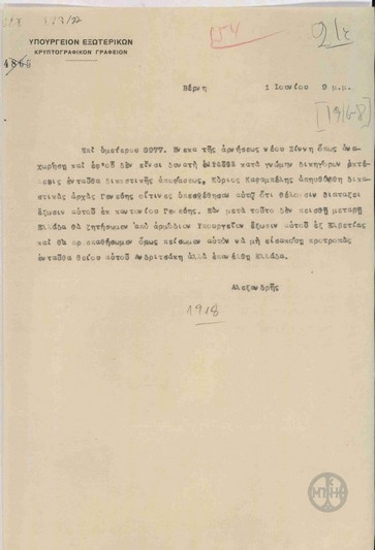 Τηλεγράφημα του Α.Αλεξανδρή προς το Υπουργείο Εξωτερικών για τη δικαστική απόφαση για την έξωση του Καψαμπέλη από τη Γενεύη.