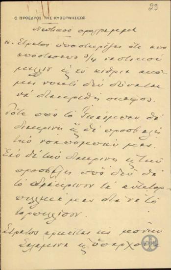 Χειρόγραφο σημείωμα του Ε.Βενιζέλου σχετκά με το ναυτικό πρόγραμμα της Ελλάδας.