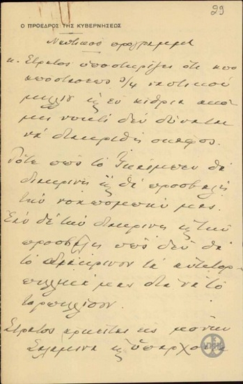 Handwritten note by E. Venizelos about Greece
