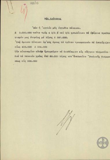 Σημείωμα του Ε.Βενιζέλου σχετικά με τους όρους χορήγησης δανείου από την Αγγλία.