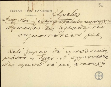 Handwritten note by E. Venizelos on a letter envelope.