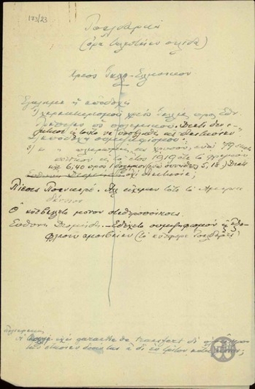 Χειρόγραφο σημείωμα του Ε.Βενιζέλου σχετικά με δηλώσεις του Τσαλδάρη για το πολεμικό χρέος και την απόδοση ευθυνών στον Ε.Βενιζέλο.